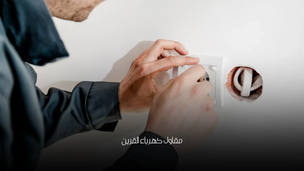 مقاول كهرباء القرين