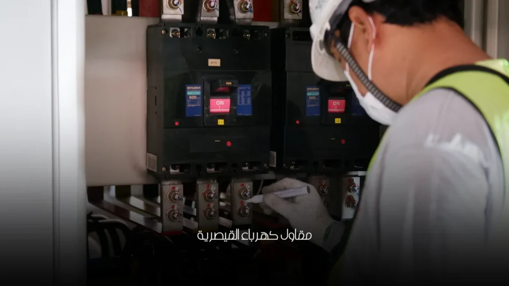 مقاول كهرباء القيصرية