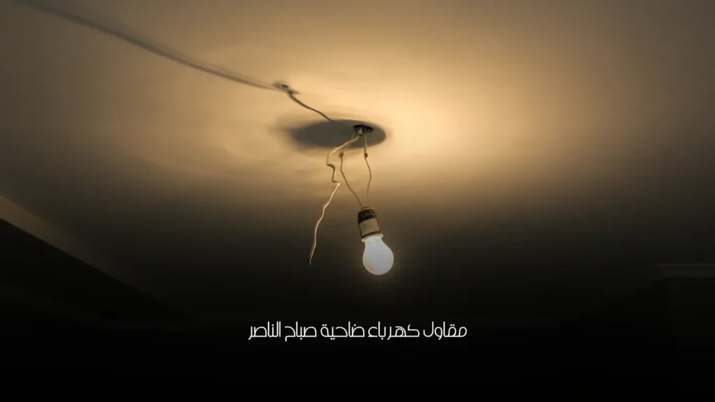 مقاول كهرباء ضاحية صباح الناصر