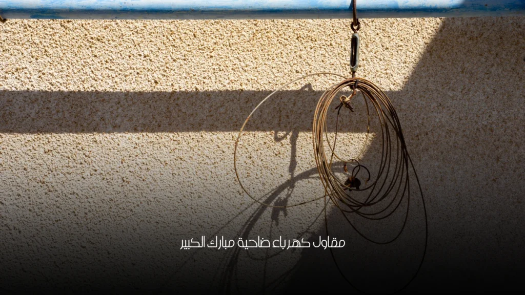 مقاول كهرباء ضاحية مبارك الكبير