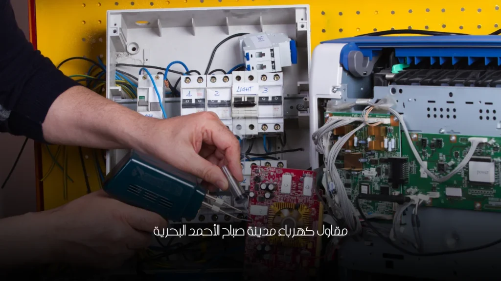 مقاول كهرباء مدينة صباح الأحمد البحرية