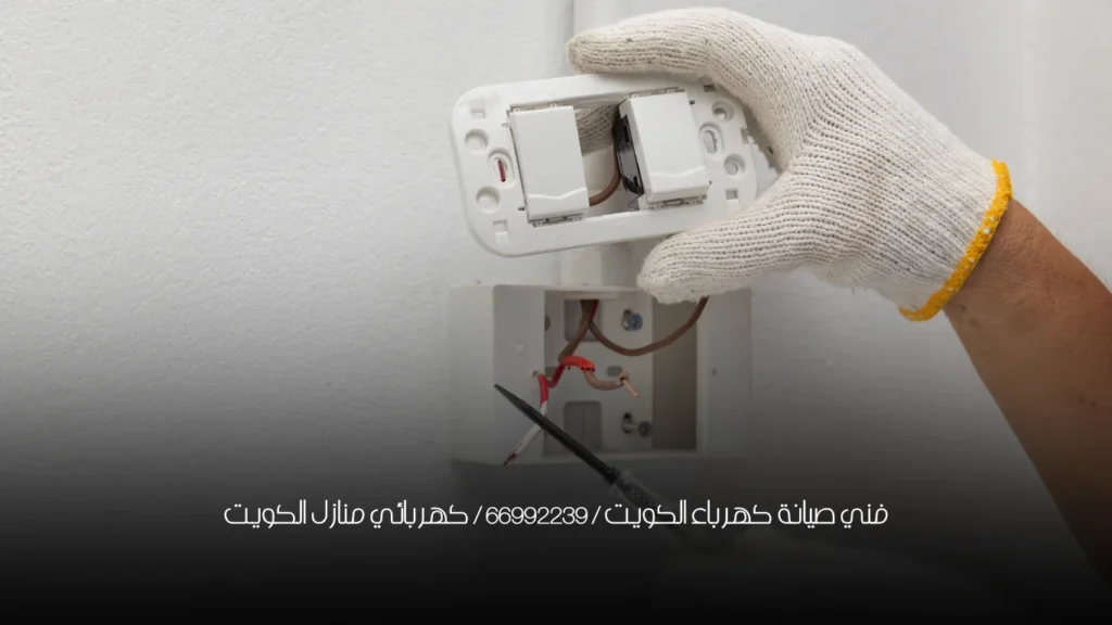 فني صيانة كهرباء الكويت / 66629504 / كهربائي منازل الكويت