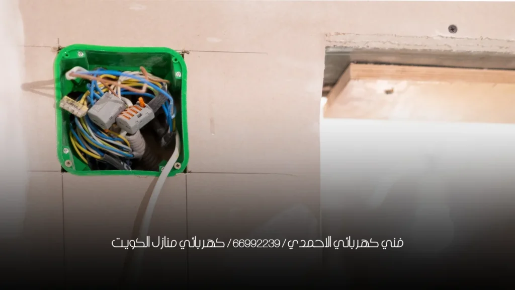 فني كهربائي الاحمدي / 66629504 / كهربائي منازل الكويت