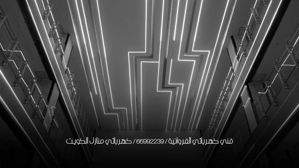 فني كهربائي الفروانية / 66629504 / كهربائي منازل الكويت