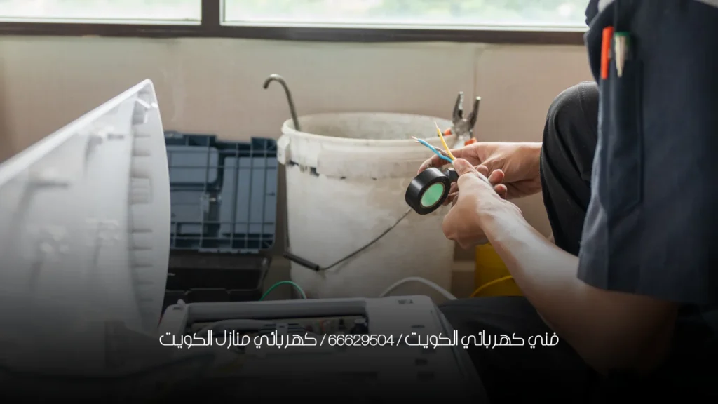 فني كهربائي الكويت / 66629504 / كهربائي منازل الكويت