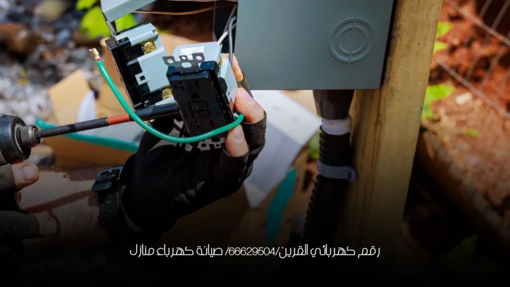 رقم كهربائي القرين/66629504/ صيانة كهرباء منازل