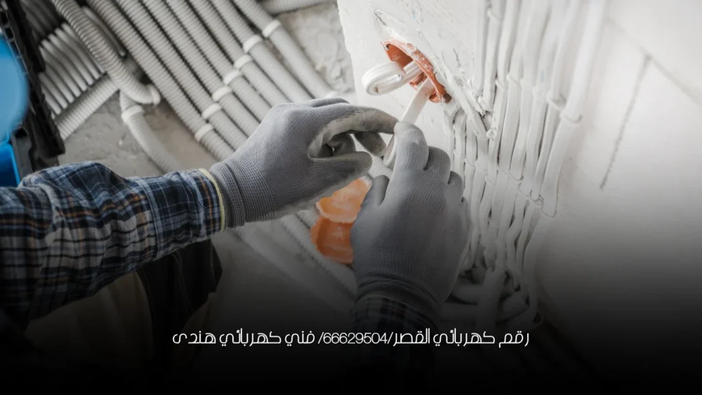 رقم كهربائي القصر/66629504/ فني كهربائي هندى