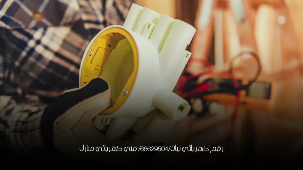 رقم كهربائي بيان/66629504/ فني كهربائي منازل
