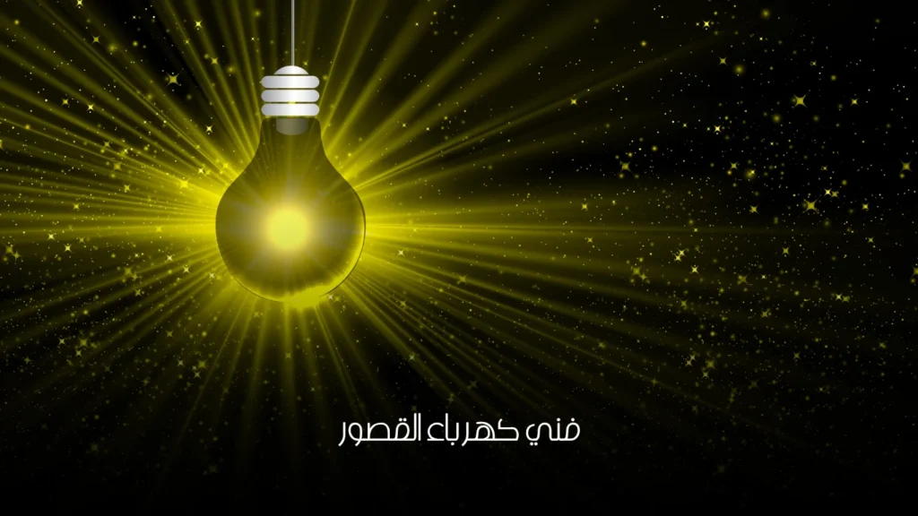 فني كهرباء القصور