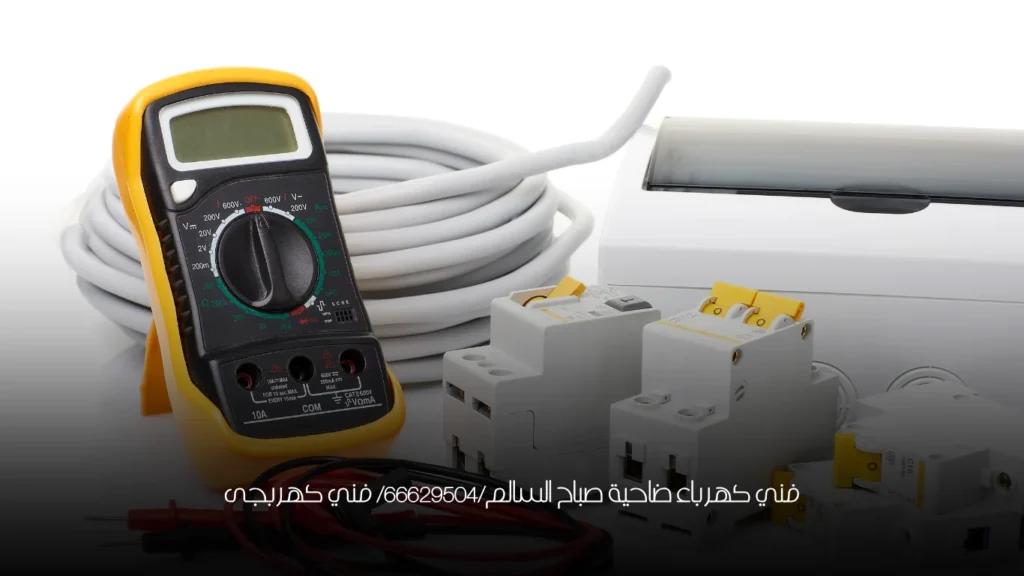 فني كهرباء ضاحية صباح السالم/66629504/ فني كهربجى
