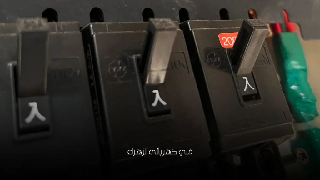 فني كهربائى الزهراء