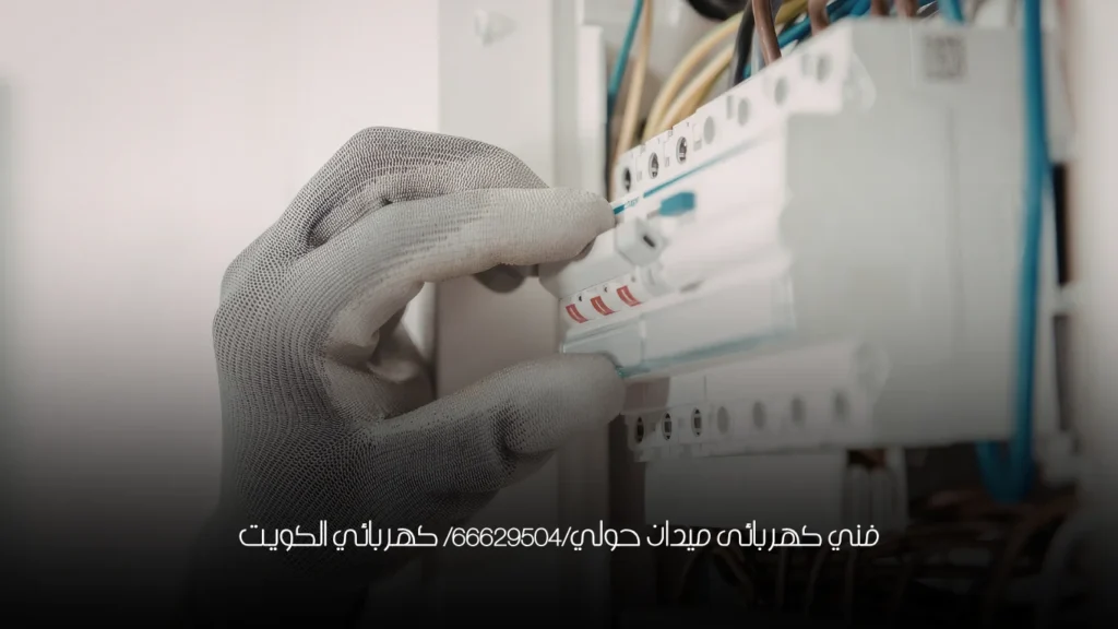 فني كهربائى ميدان حولي/66629504/ كهربائي الكويت