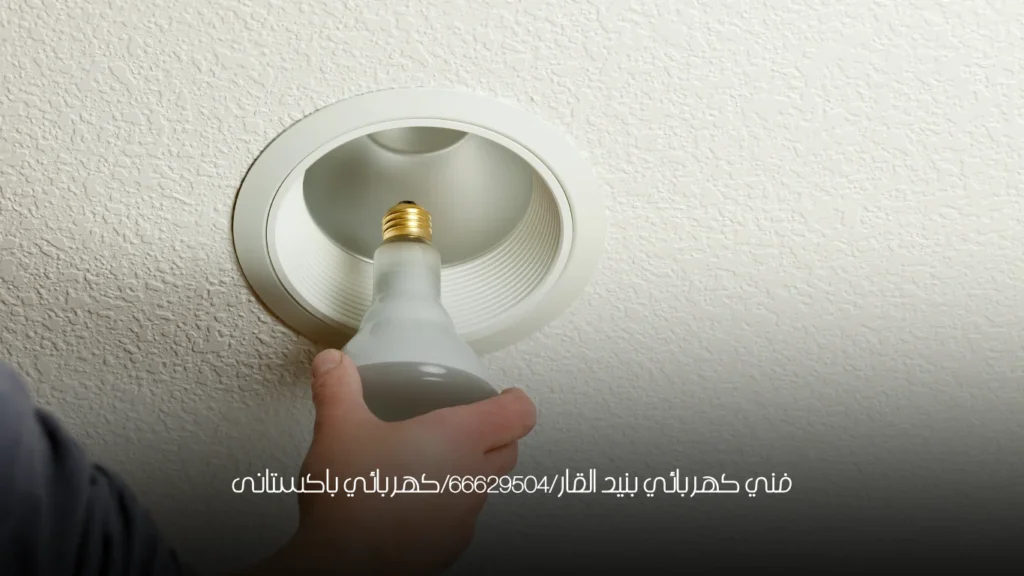 فني كهربائي بنيد القار/66629504/كهربائي باكستانى