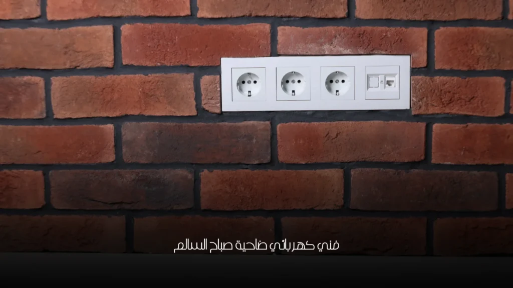 فني كهربائي ضاحية صباح السالم