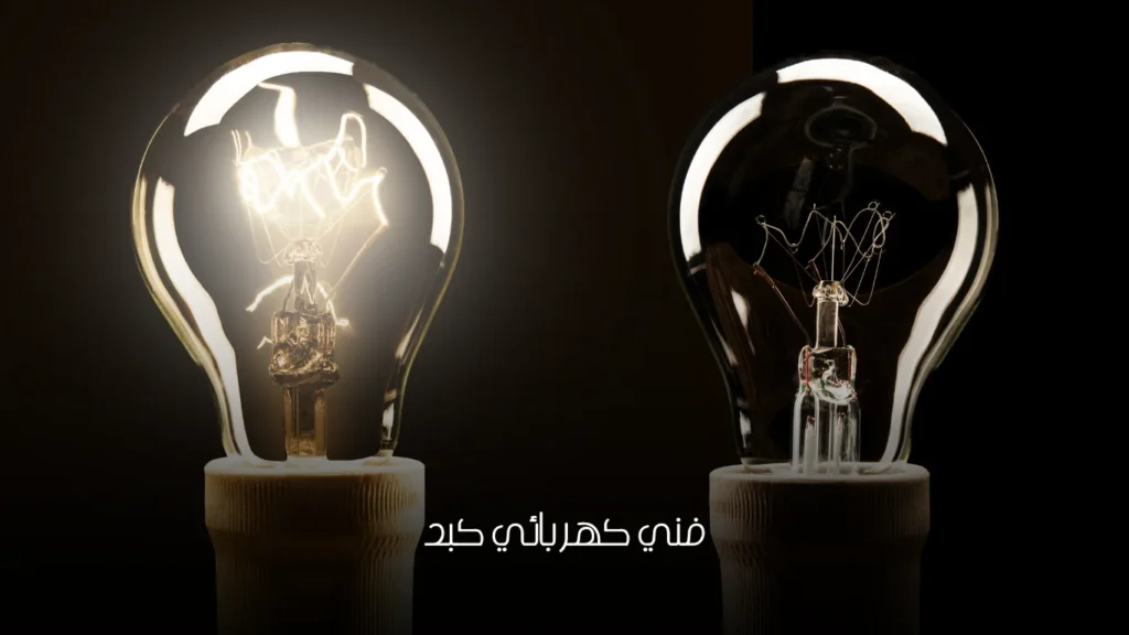 فني كهربائي كبد