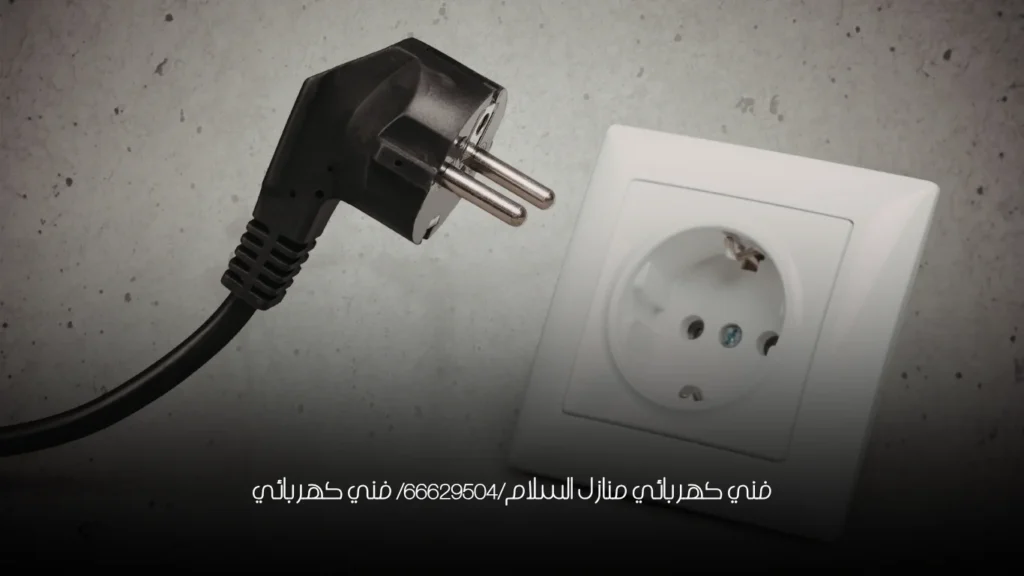 فني كهربائي منازل السلام/66629504/ فني كهربائي