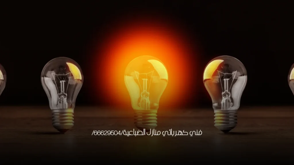 فني كهربائي منازل الضباعية/66629504/