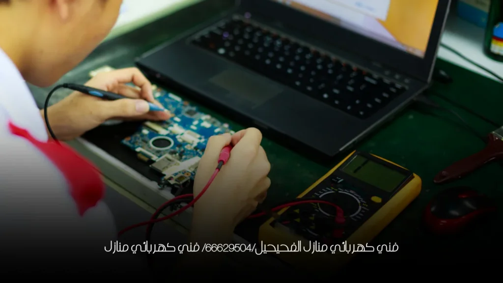 فني كهربائي منازل الفحيحيل/66629504/ فني كهربائي منازل