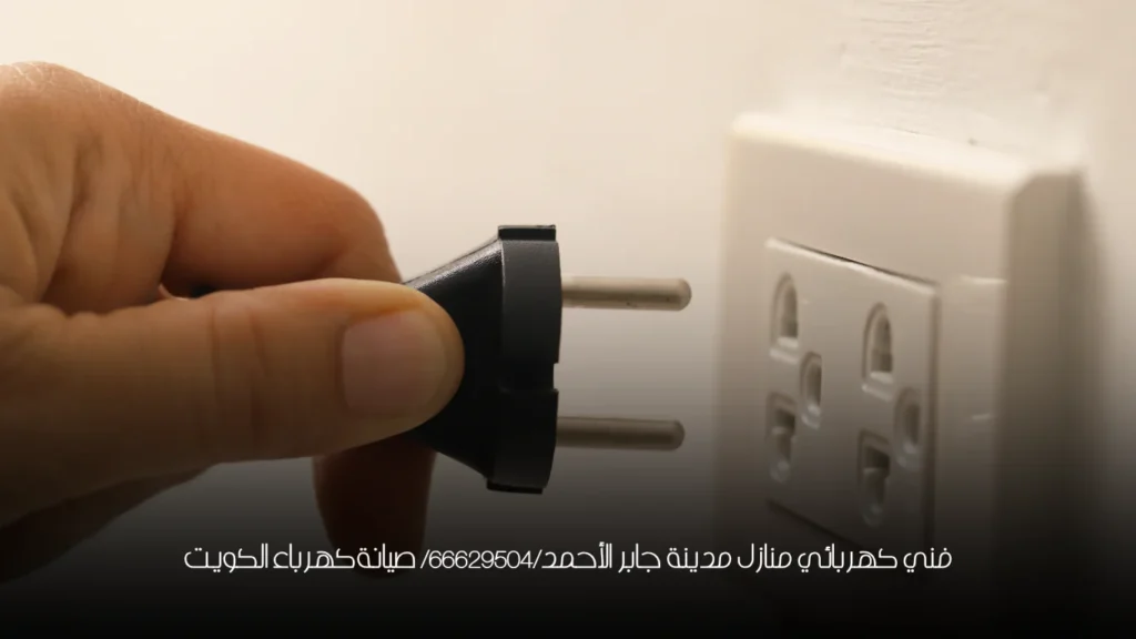 فني كهربائي منازل مدينة جابر الأحمد/66629504/ صيانة كهرباء الكويت