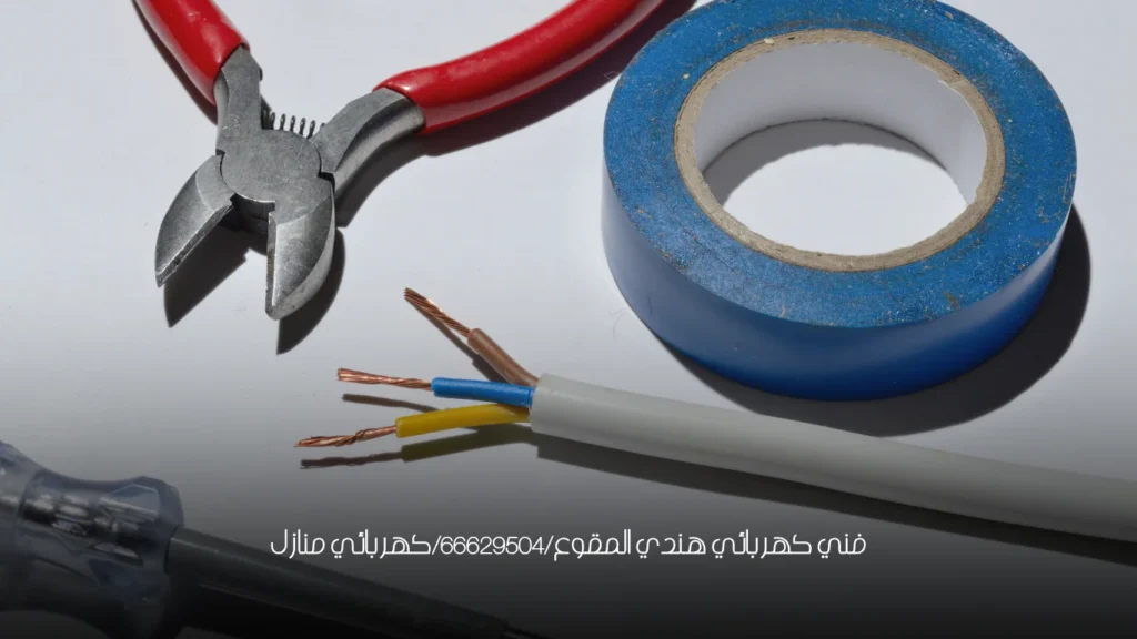 فني كهربائي هندي المقوع/66629504/كهربائي منازل