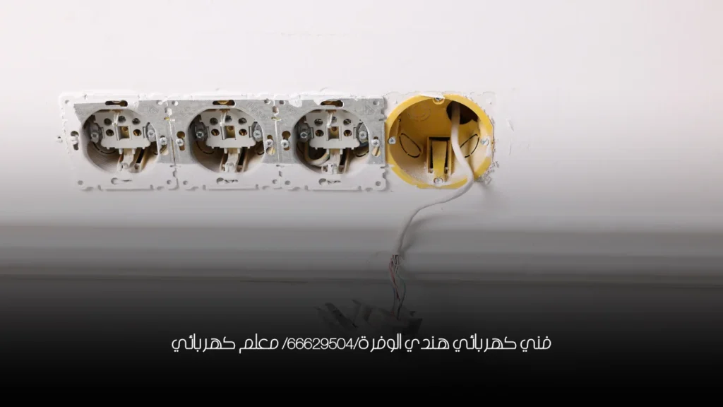 فني كهربائي هندي الوفرة/66629504/ معلم كهربائي