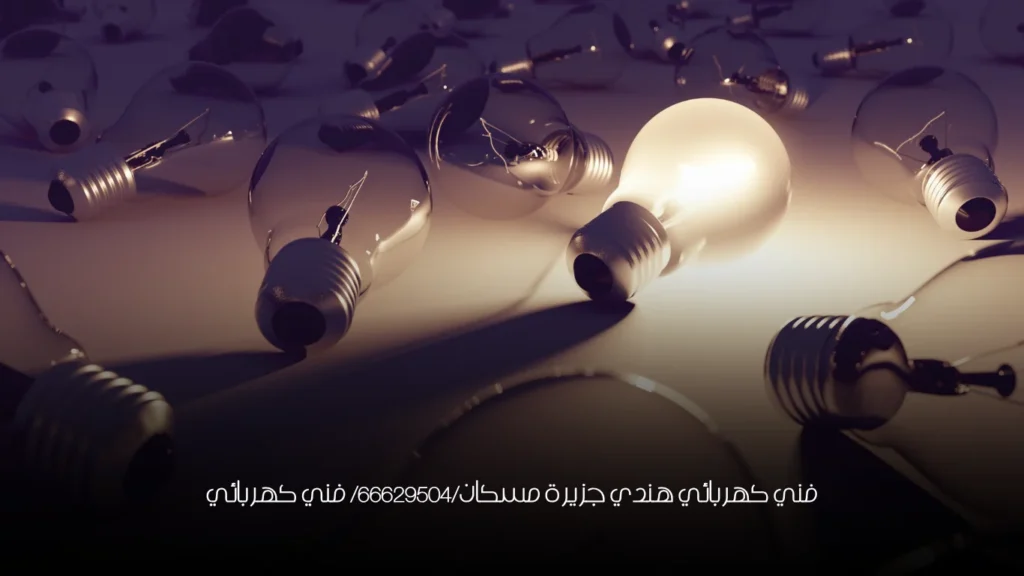 فني كهربائي هندي جزيرة مسكان/66629504/ فني كهربائي