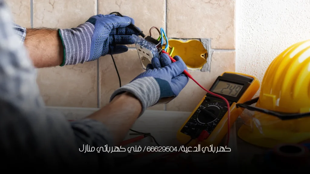 كهربائي الدعية/ 66629504 / فني كهربائي منازل