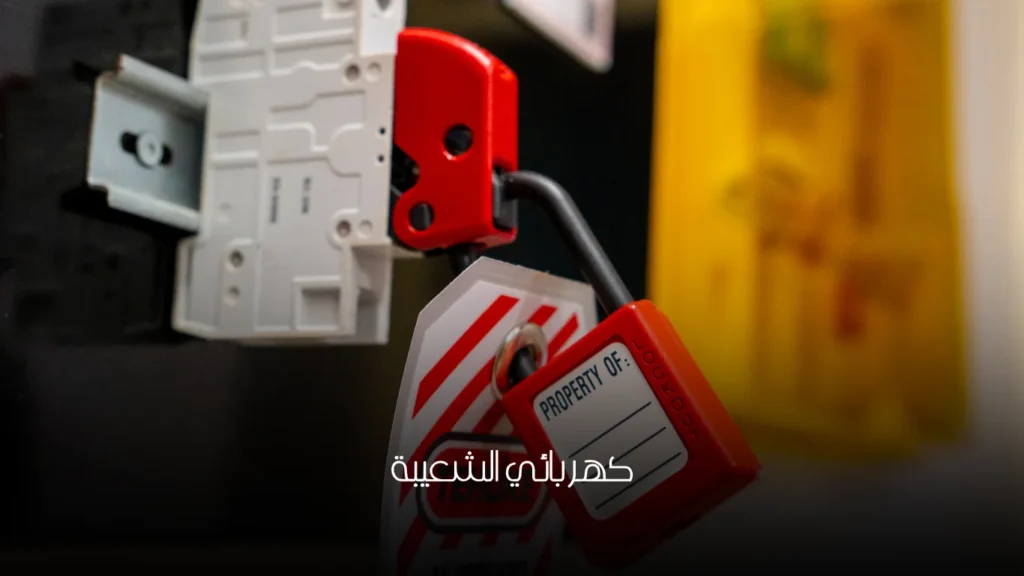 كهربائي الشعيبة