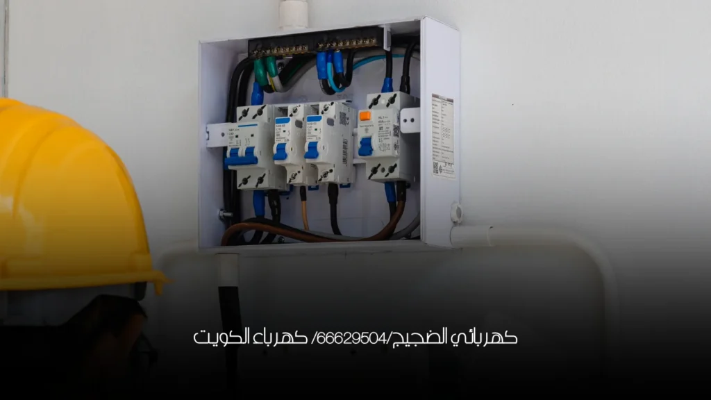 كهربائي الضجيج/66629504/ كهرباء الكويت