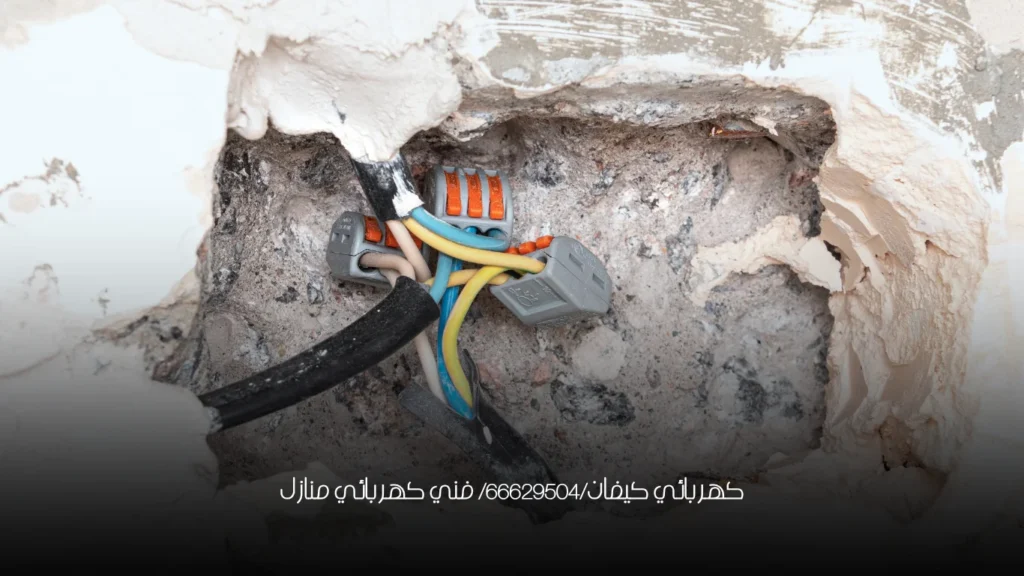 كهربائي كيفان/66629504/ فني كهربائي منازل