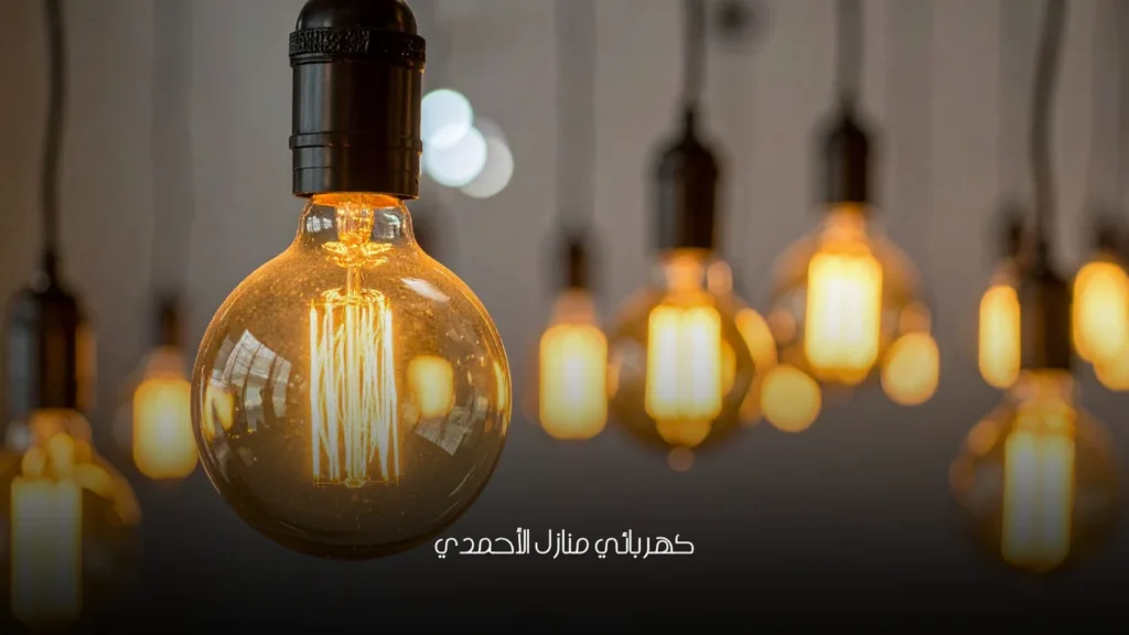 كهربائي منازل الأحمدي