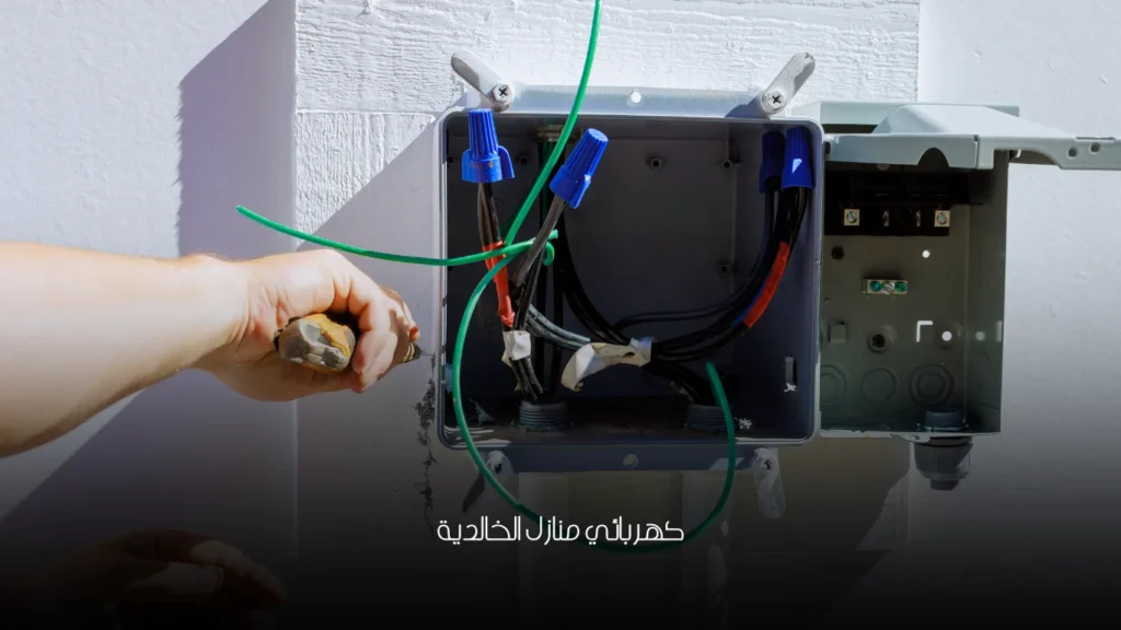 كهربائي منازل الخالدية