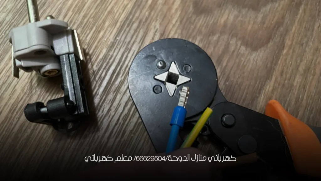 كهربائي منازل الدوحة/66629504/ معلم كهربائي