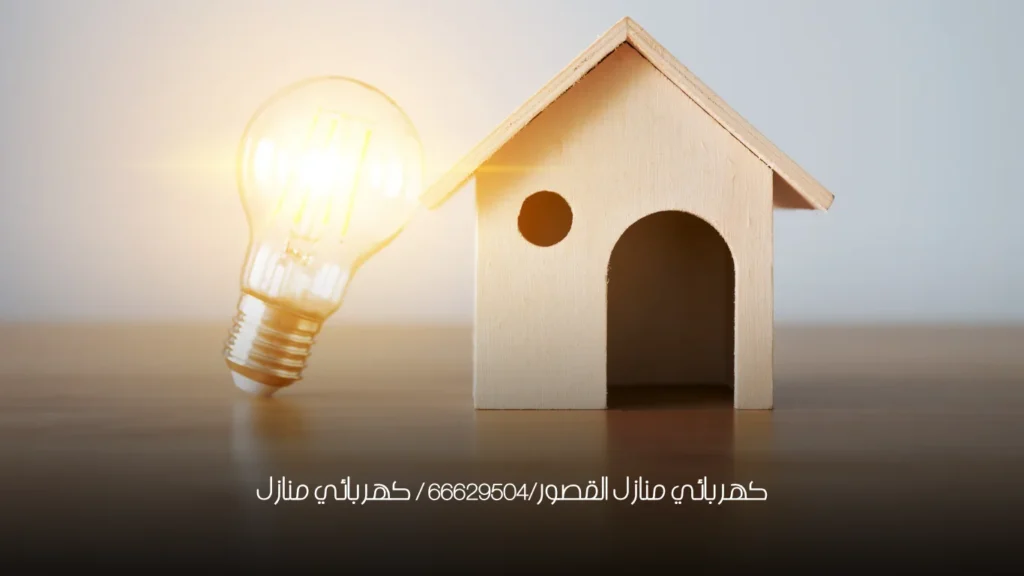 كهربائي منازل القصور/66629504 / كهربائي منازل