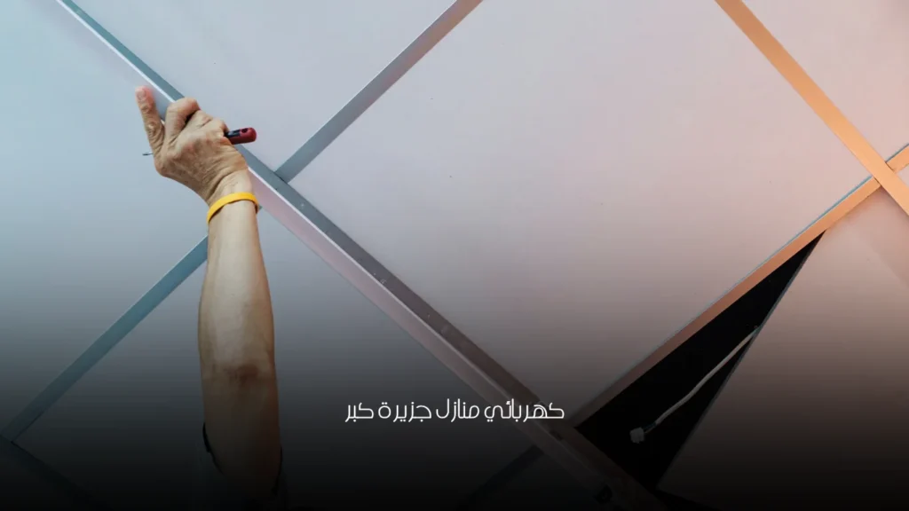 كهربائي منازل جزيرة كبر