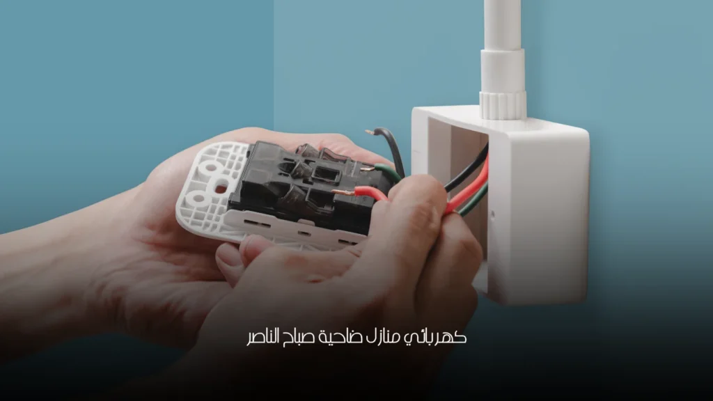 كهربائي منازل ضاحية صباح الناصر