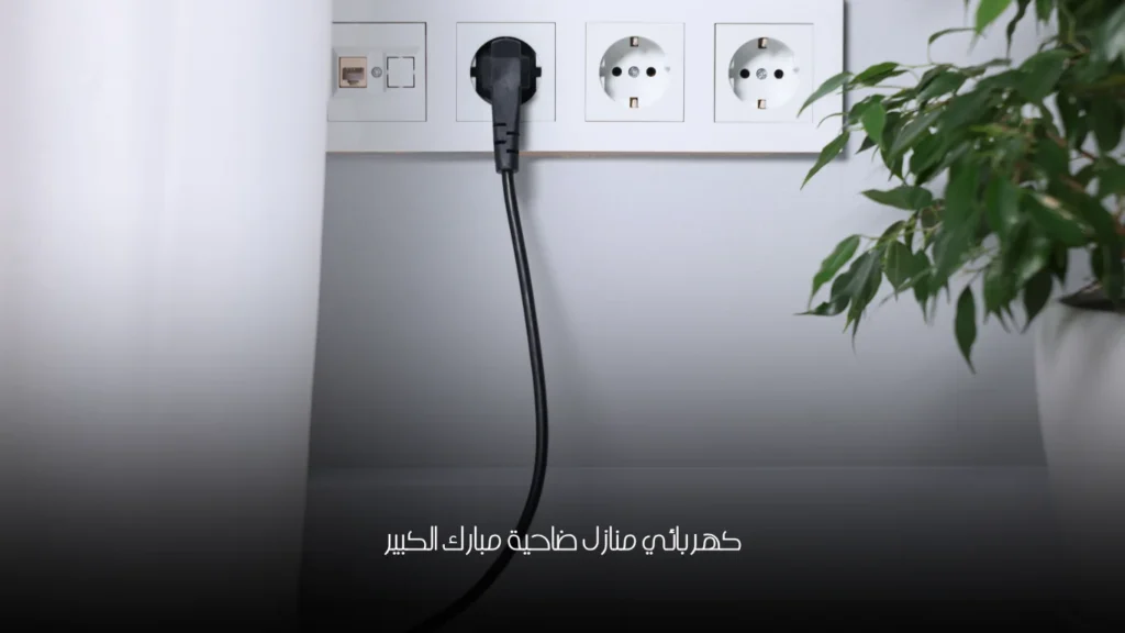 كهربائي منازل ضاحية مبارك الكبير