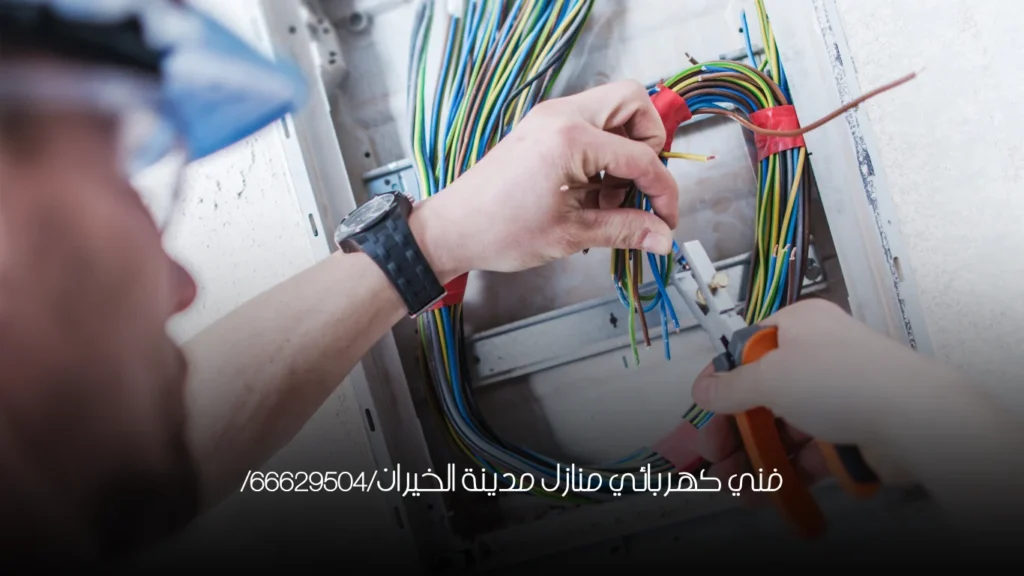 فني كهربائي منازل مدينة الخيران/66629504/