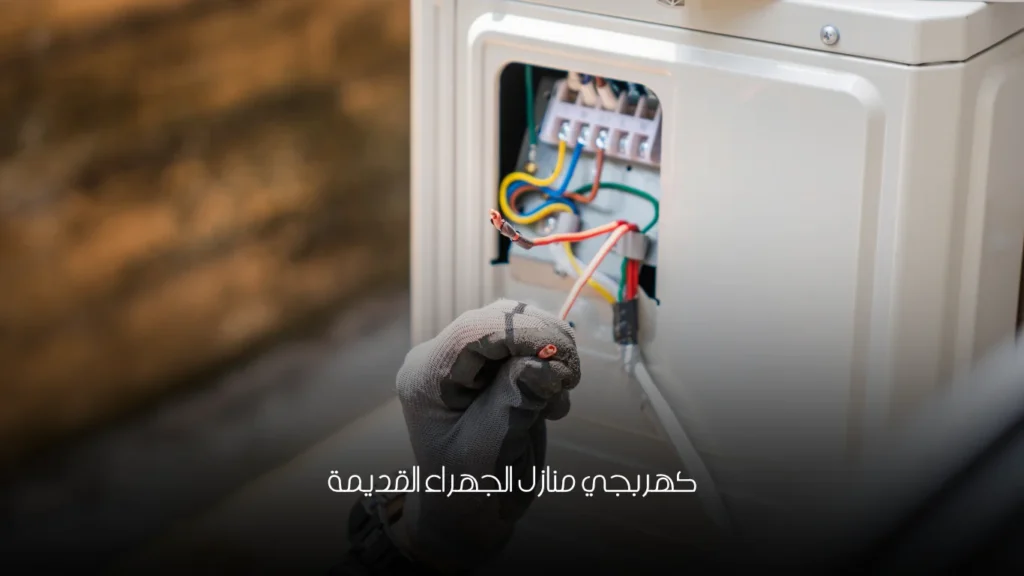 كهربجي منازل الجهراء القديمة