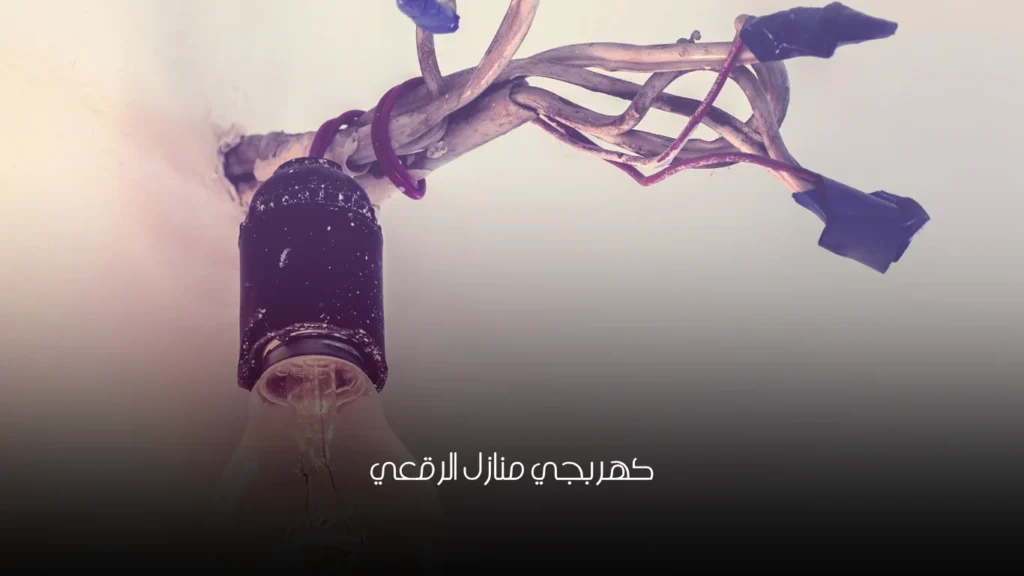 كهربجي منازل الرقعي