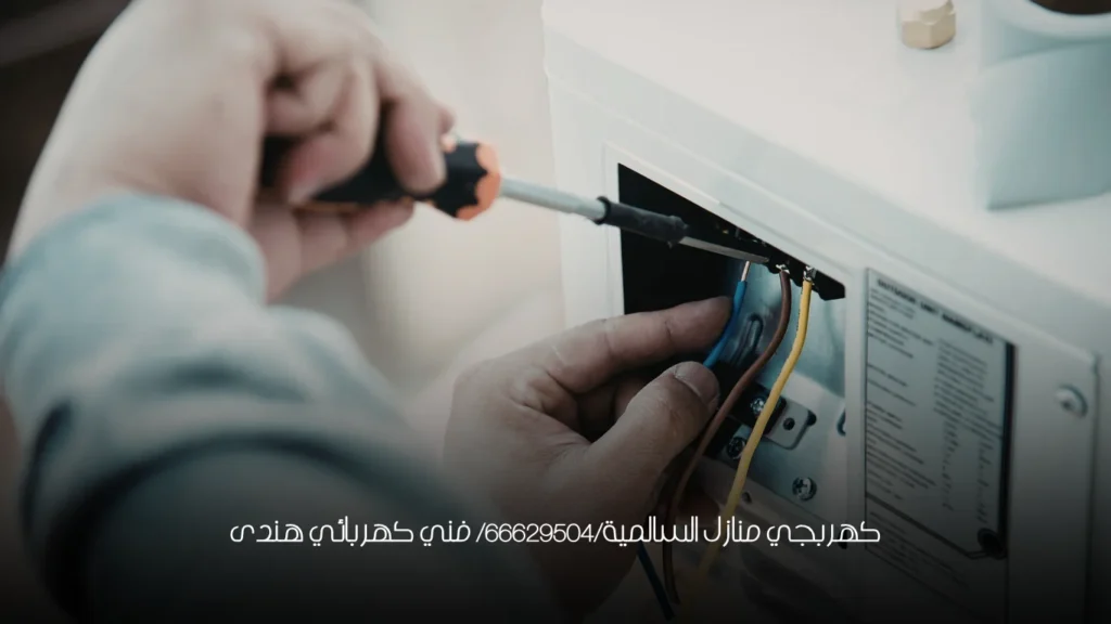 كهربجي منازل السالمية/66629504/ فني كهربائي هندى