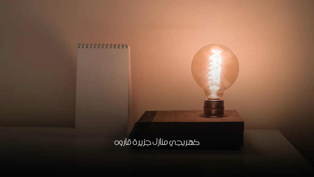 كهربجي منازل جزيرة قاروه