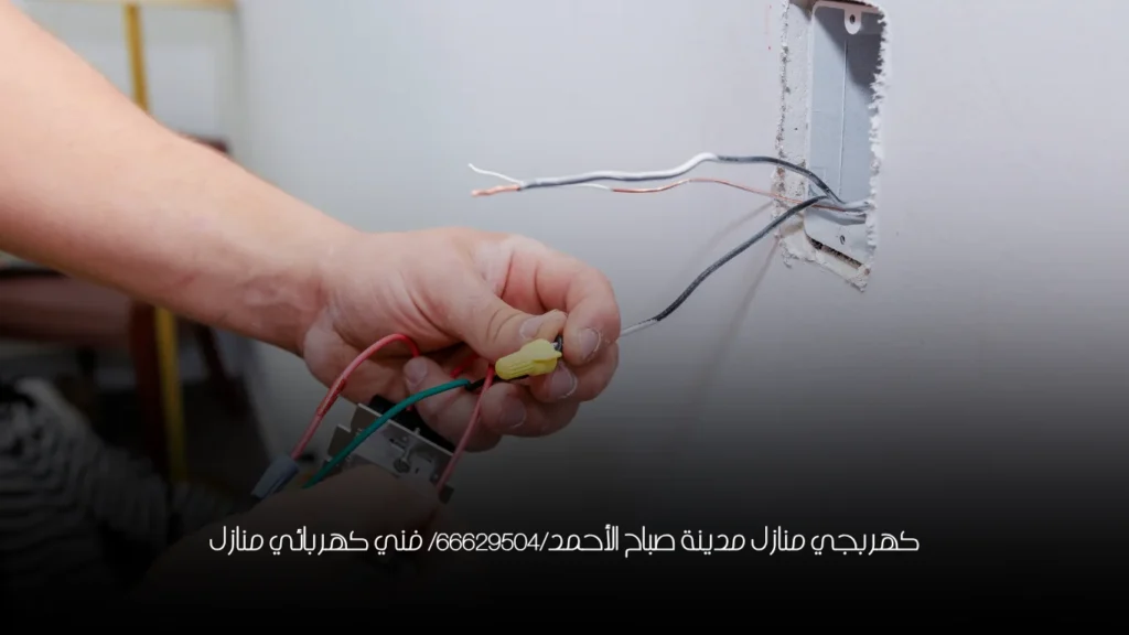 كهربجي منازل مدينة صباح الأحمد/66629504/ فني كهربائي منازل