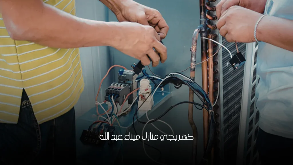 كهربجي منازل ميناء عبد الله