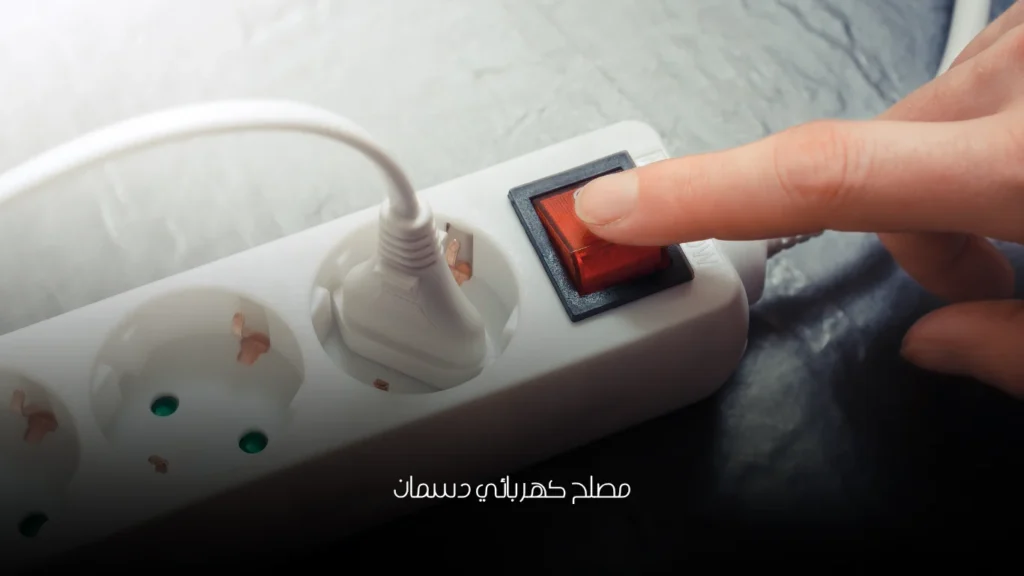 مصلح كهربائي دسمان