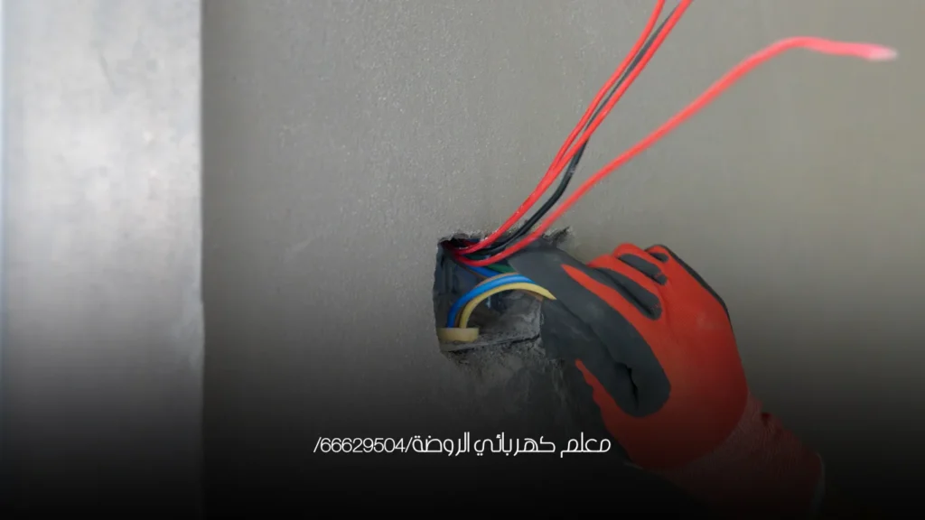 معلم كهربائي الروضة/66629504/