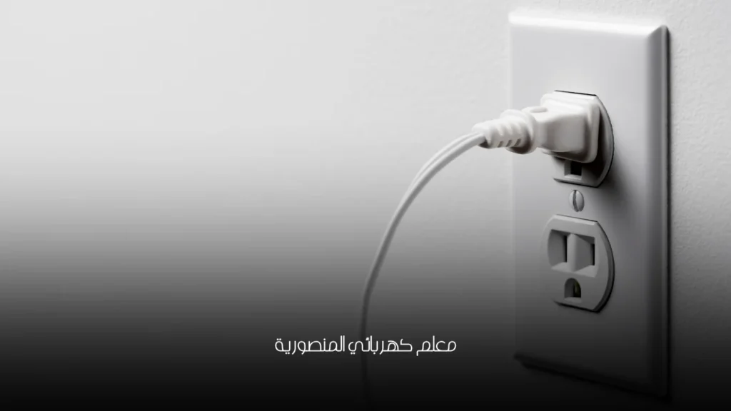 معلم كهربائي المنصورية
