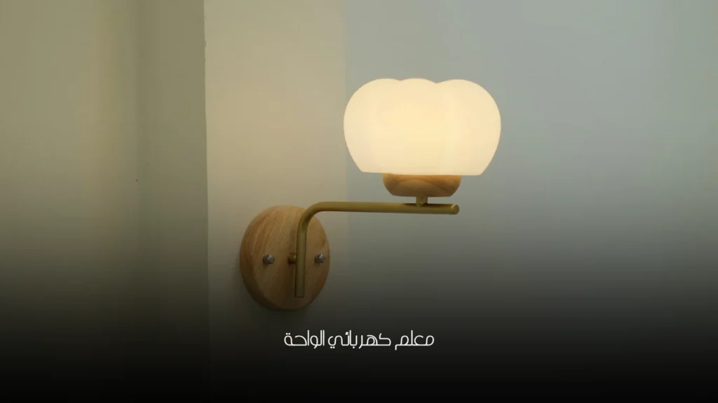 معلم كهربائي الواحة