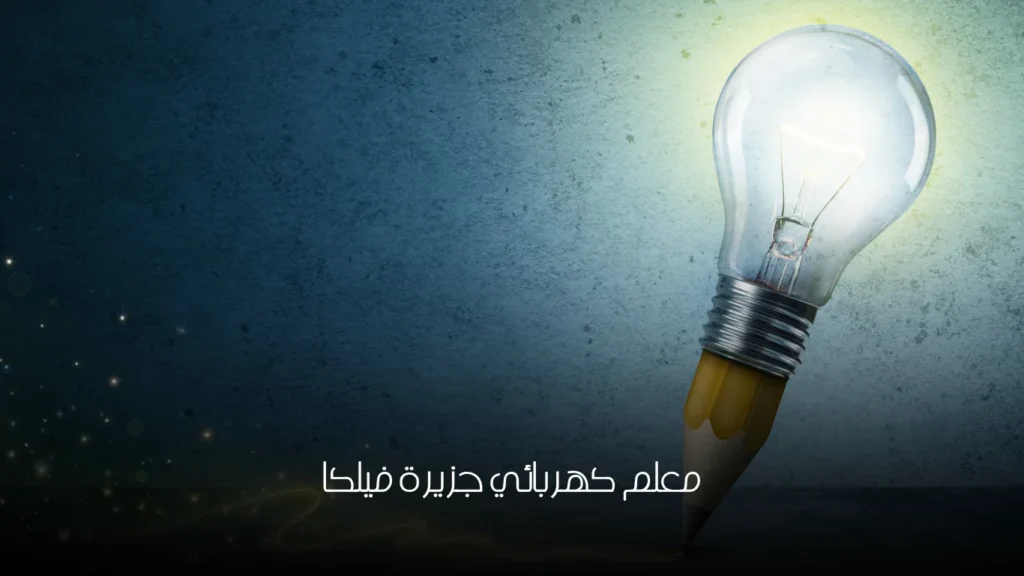 معلم كهربائي جزيرة فيلكا