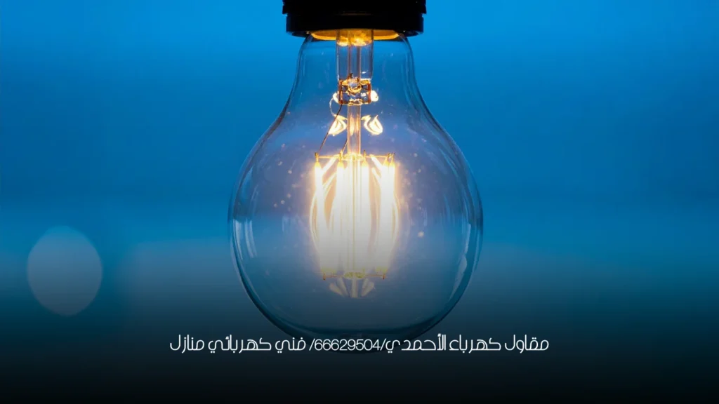 مقاول كهرباء الأحمدي/66629504/ فني كهربائي منازل